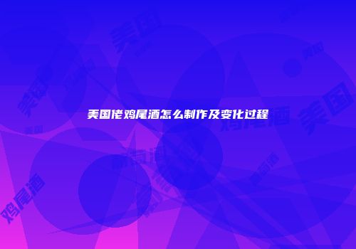 美国佬鸡尾酒怎么制作及变化过程