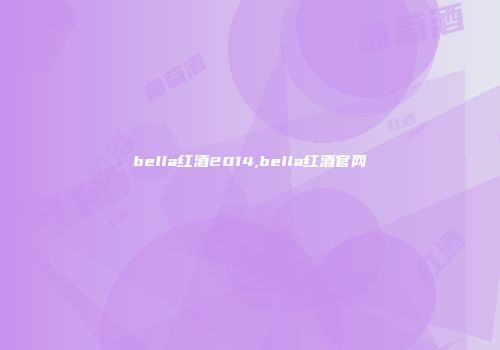 bella红酒2014,bella红酒官网