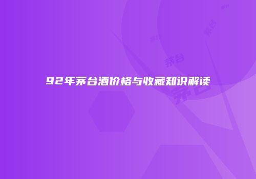 92年茅台酒价格与收藏知识解读