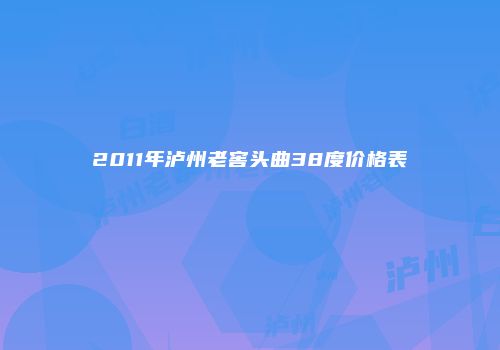 2011年泸州老窖头曲38度价格表