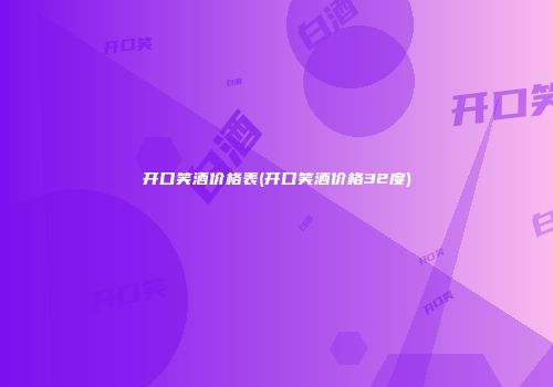 开口笑酒价格表(开口笑酒价格32度)