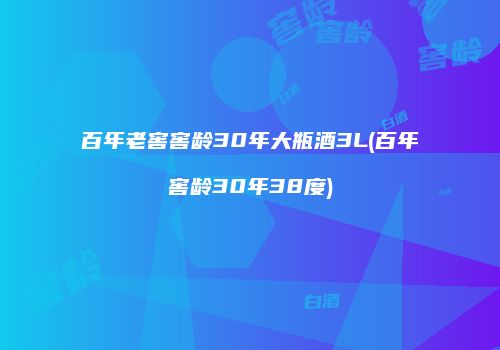 百年老窖窖龄30年大瓶酒3L(百年窖龄30年38度)