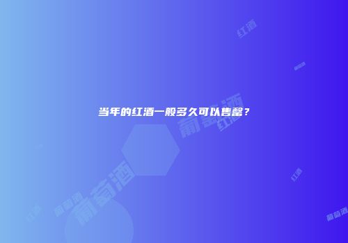 当年的红酒一般多久可以售罄？
