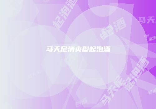 马天尼清爽型起泡酒