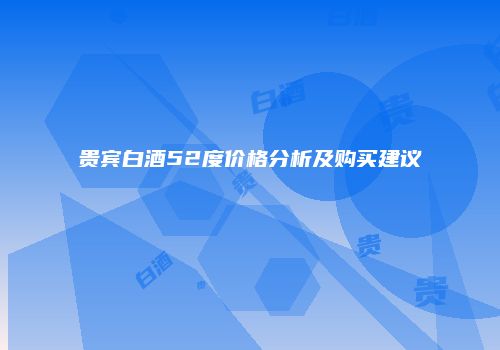 贵宾白酒52度价格分析及购买建议