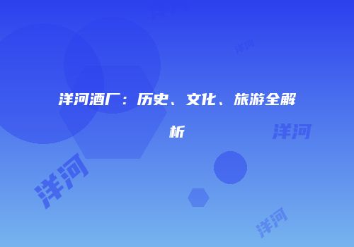 洋河酒厂：历史、文化、旅游全解析