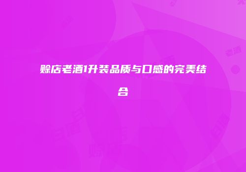 赊店老酒1升装品质与口感的完美结合