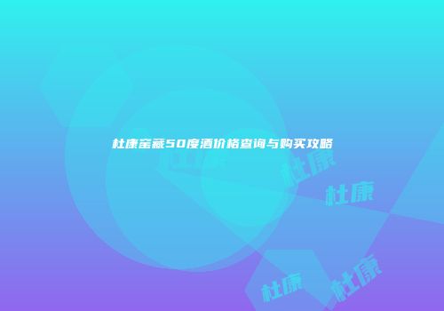 杜康窑藏50度酒价格查询与购买攻略