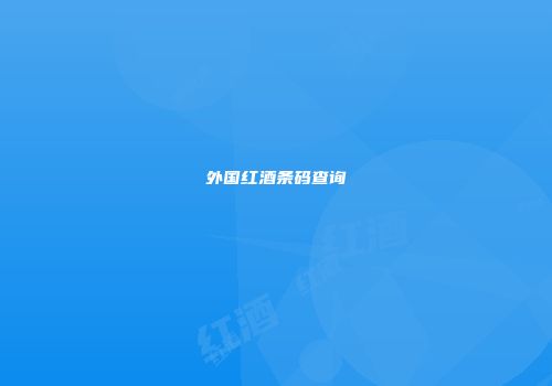 外国红酒条码查询