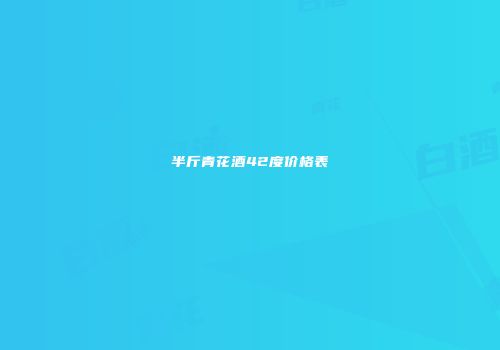 半斤青花酒42度价格表