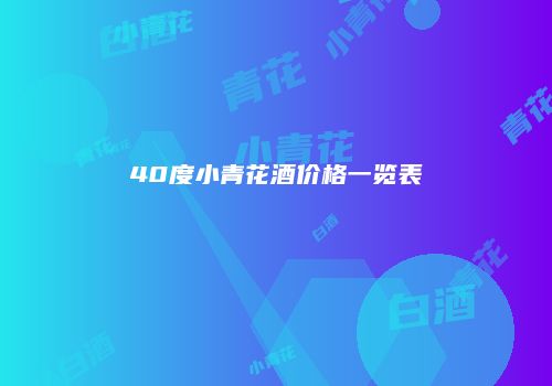40度小青花酒价格一览表