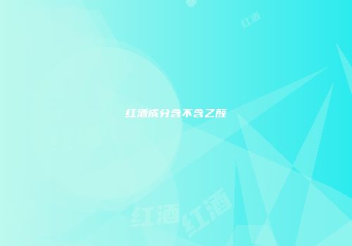 红酒成分含不含乙醛