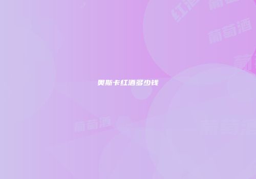 奥斯卡红酒多少钱