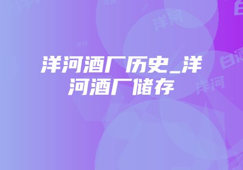 洋河酒厂历史_洋河酒厂储存