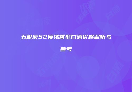 五粮液52度浓香型白酒价格解析与参考