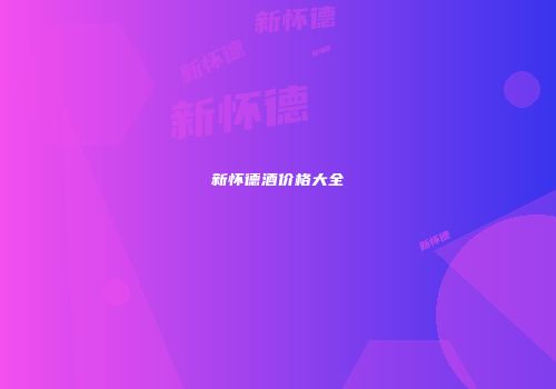 新怀德酒价格大全