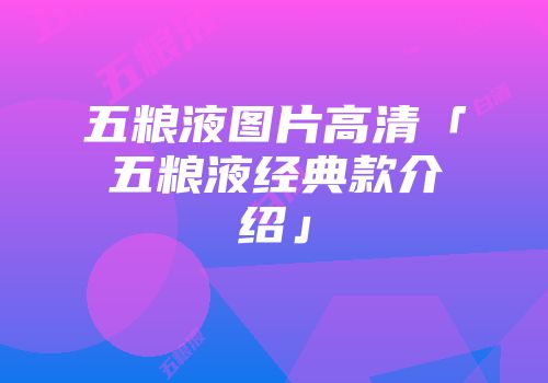 五粮液图片高清「五粮液经典款介绍」