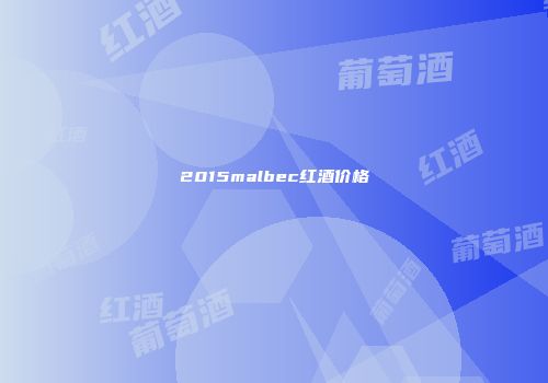 2015malbec红酒价格