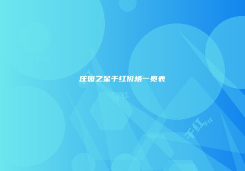 庄园之星干红价格一览表