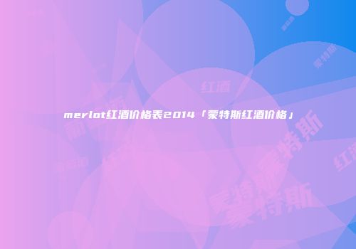 merlot红酒价格表2014「蒙特斯红酒价格」