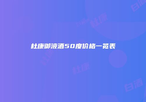 杜康御液酒50度价格一览表