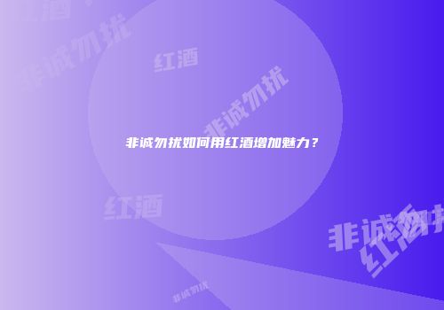 非诚勿扰如何用红酒增加魅力？