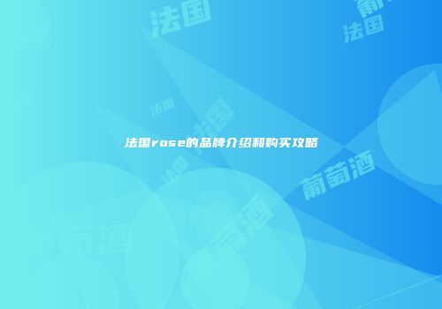 法国rose的品牌介绍和购买攻略