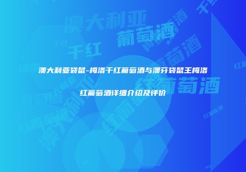 澳大利亚袋鼠-梅洛干红葡萄酒与澳芬袋鼠王梅洛红葡萄酒详细介绍及评价