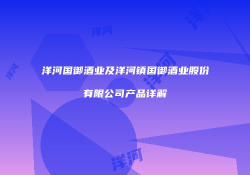 洋河国御酒业及洋河镇国御酒业股份有限公司产品详解