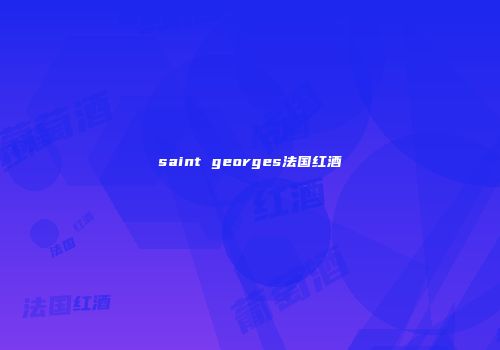 saint georges法国红酒