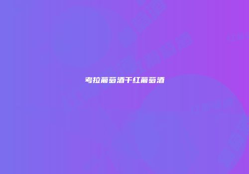 考拉葡萄酒干红葡萄酒