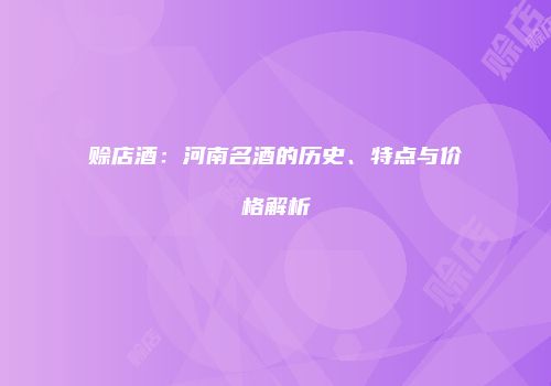 赊店酒：河南名酒的历史、特点与价格解析