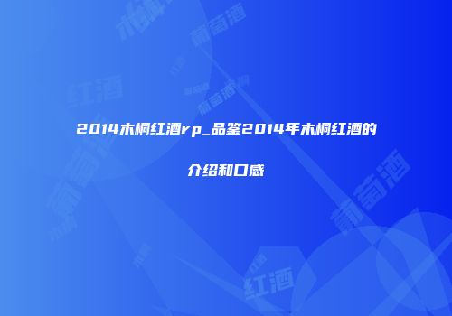 2014木桐红酒rp_品鉴2014年木桐红酒的介绍和口感