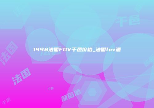 1998法国FOV干邑价格_法国fov酒