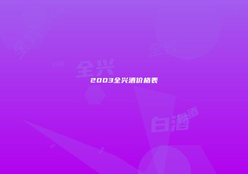 2003全兴酒价格表