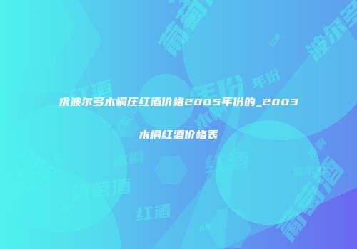 求波尔多木桐庄红酒价格2005年份的_2003木桐红酒价格表