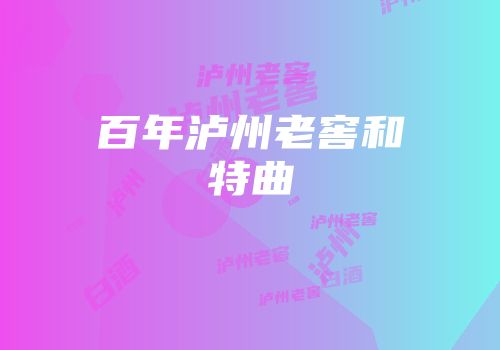 百年泸州老窖和特曲