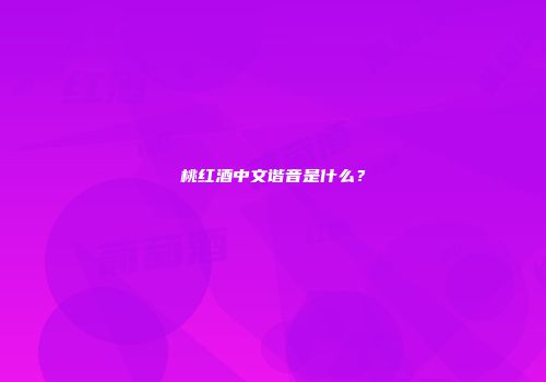 桃红酒中文谐音是什么？