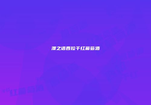 澳之语西拉干红葡萄酒