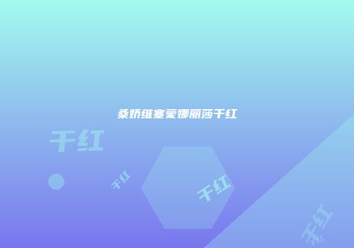 桑娇维塞蒙娜丽莎干红