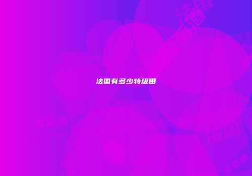 法国有多少特级田