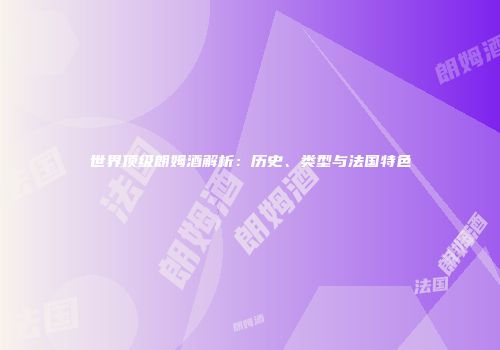 世界顶级朗姆酒解析：历史、类型与法国特色
