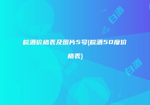 皖酒价格表及图片5号(皖酒50度价格表)