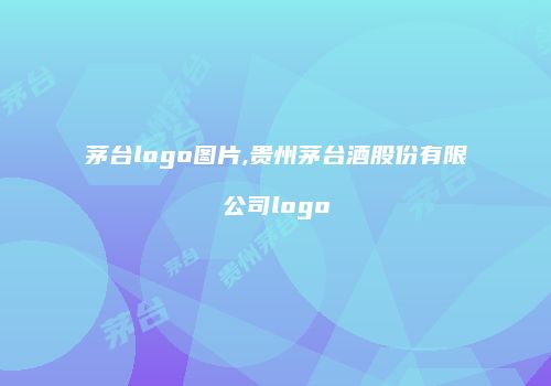茅台logo图片,贵州茅台酒股份有限公司logo