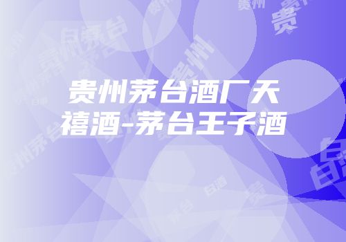 贵州茅台酒厂天禧酒-茅台王子酒