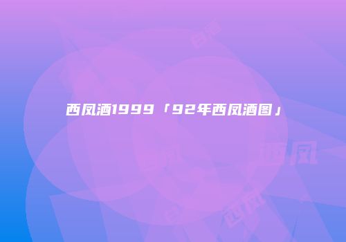 西凤酒1999「92年西凤酒图」