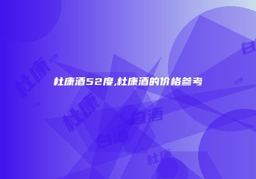 杜康酒52度,杜康酒的价格参考