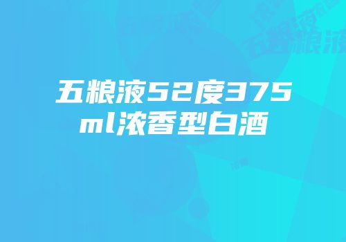 五粮液52度375ml浓香型白酒