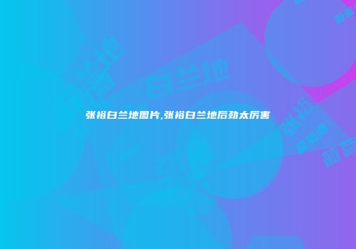 张裕白兰地图片,张裕白兰地后劲太厉害